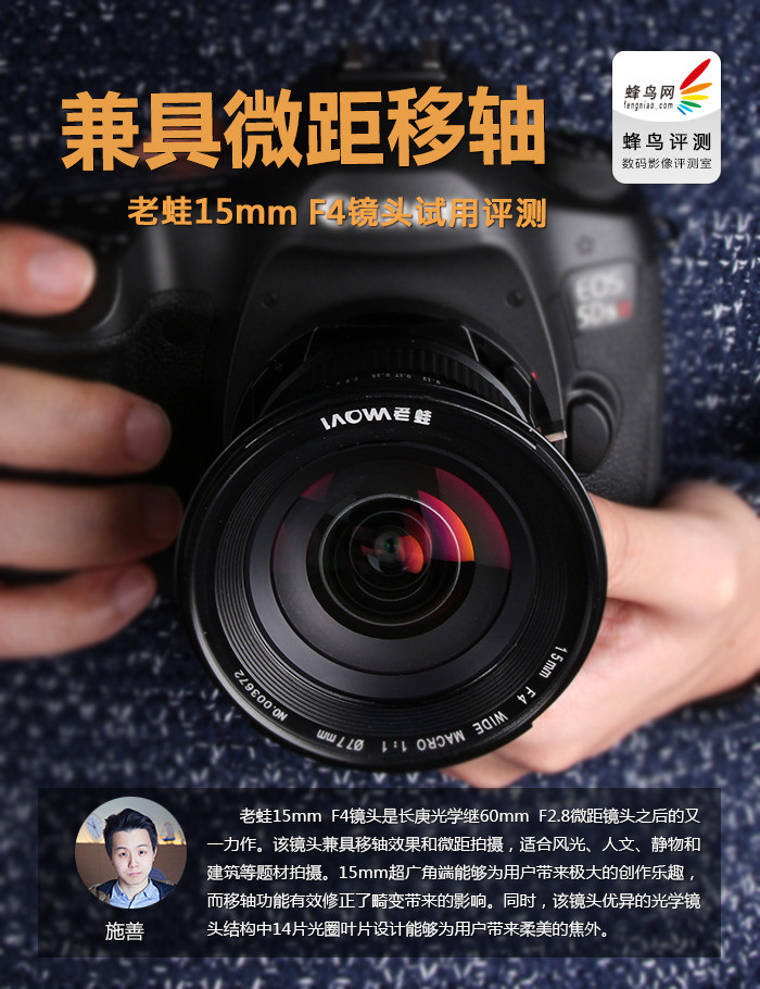 兼具微距移轴 老蛙15mm F4镜头试用评测