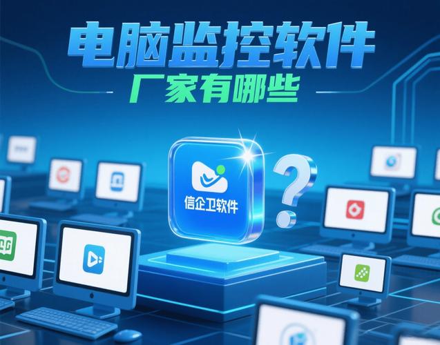 电脑监控软件厂家有哪些?3家产品介绍,30秒快速选择